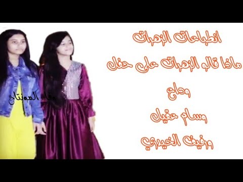 ماذا قالو الزهرات عن حفل وداع النجمتين وسام عقيل ورفيف الحيدري