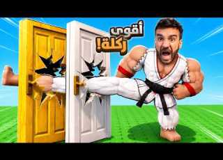 رت كل الأبواب في روبلو