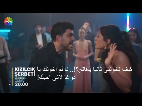 مسلسل شراب التوت البرى الحلقة 100 الموسم الثالث إعلان 1 الرسمي مترجم للعربي