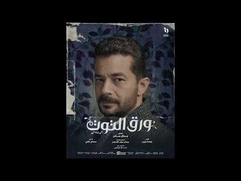 مسلسل ورق التوت تتر البداية و النهاية