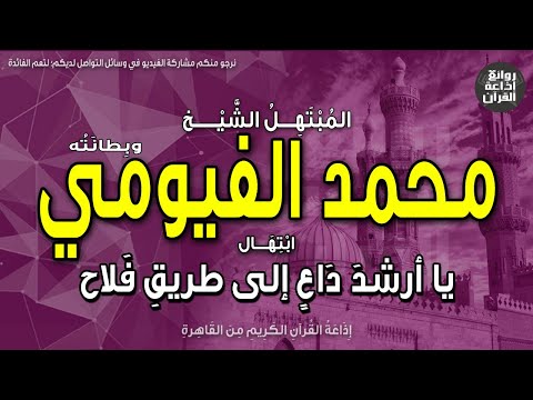 الشيخ محمد الفيومي وبطانته ابتهال يا أرشد داع إلى طريق فلاح يا حامل ذكر يفوق ضوء صباح إذاعة الشيخ محمد الفيومي وبطانته ابتهال يا أرشد داع إلى طريق فلاح يا حامل ذكر يفوق ضوء صباح إذاعة