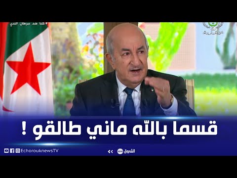 الرئيس تبون يتوعد المضاربين قسما بالله لي نحكمو ماني طالقو مهما كان يندم على النهار لي زاد فيه