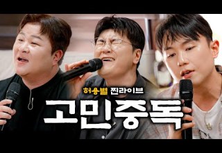 허용별 허각 신용재 임한별 고민중독 Ballad Ver 라이브 Live