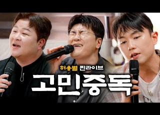 허용별 허각 신용재 임한별 고민중독 Ballad Ver 라이브 Live