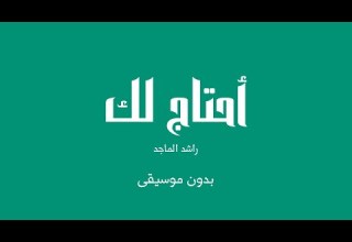 أحتاج لك راشد الماجد بدون موسيقى