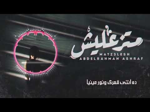 متزعليش حقك عليا