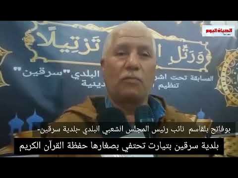 صغار حفظة القرآن الكريم يكرمون في بلد سرقين بولاية تيارت