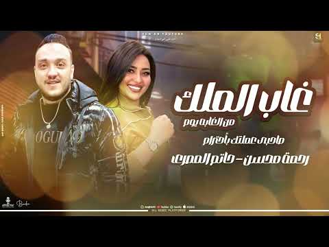 غاب الملك من الغابه يوم عشان يعيش في هدوء رحمه محسن و حاتم المصري لايف