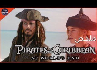 عودة جاك سبارو من الموت ملخص فيلم Pirates Of The Caribbean 3 At Word S End