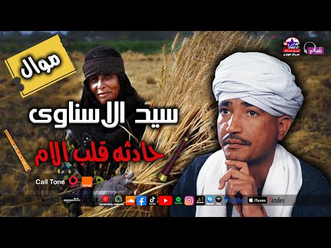 سيد الاسناوى موال حادثه قلب الام