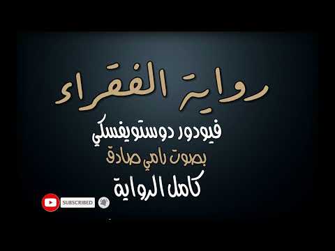 رواية الفقراء للروائي الروسي دوستويفسكي بصوت رامي صادق الرواية الكاملة