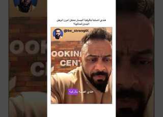  عندي اصابة بالركبة اليسار ممكن امرن الرجل اليمين لحالها جانتي جانتي شعبان Gym جيم رياضة
