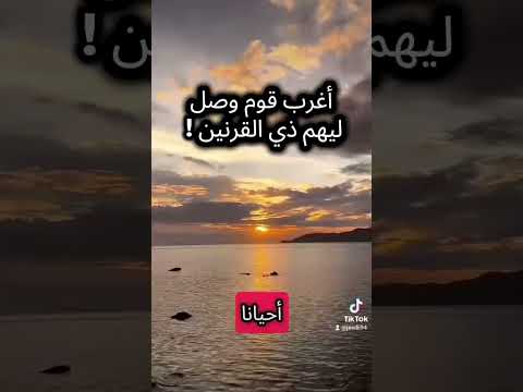 أغرب قوم وصل إليهم ذو القرنين لا يكادون يفقهون قول ا