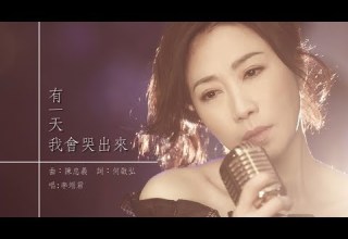 李翊君 有一天我會哭出來 艾迪昇 Official HD 官方 歌詞版mv