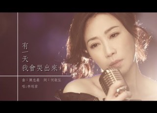 李翊君 有一天我會哭出來 艾迪昇 Official HD 官方 歌詞版mv