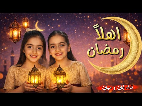 إيلين وسيلين أهلا يا رمضان Ilin Silin Ahlan Ya Ramadan Ramadan 2026
