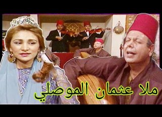 مسلسل ملا عثمان الموصلي حسن عبد وسمر النعيمي وجدي العاني وفرقد