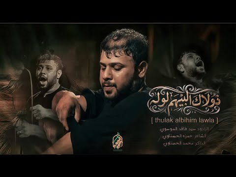 ذولاك البيهم لولة يا موتي ويلتحيني سيد فاقد الموسوي 1447 2026
