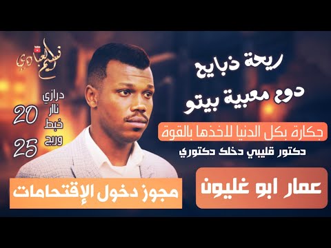 مجوز دخول الإقتحامات عمار ابو غليون 2025 ريحة ذبايح دوم معبية بيتو مجوز ناار درازي مجوز دخول الإقتحامات عمار ابو غليون 2025 ريحة ذبايح دوم معبية بيتو مجوز ناار درازي