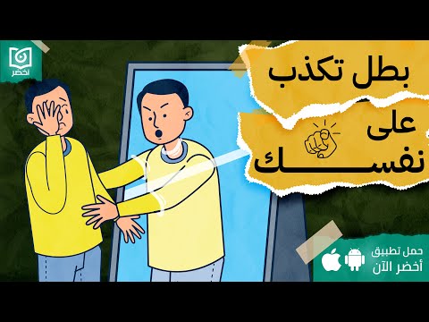 بطل تكذب على نفسك كتاب اكاذيب نخبرها لانفسنا أخضر