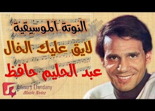  النوتة الموسيقية لايق عليك الخال عبد الحليم حافظ Music Sheet PDF