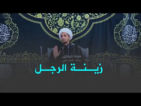 زينة الرجل الشيخ علي المياحي