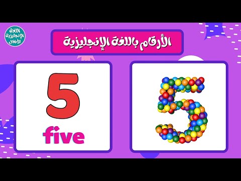 الأرقام من 1 الى 10 باللغة الإنجليزية للأطفال الصغار Numbers In English For Kids