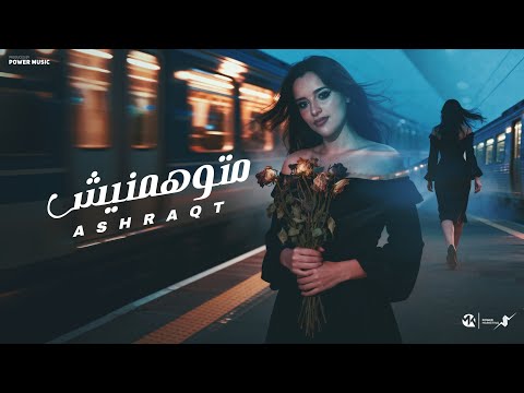 متوهمنيش اشرقت ا Ashrqat Mtohnesh Official Music 2025