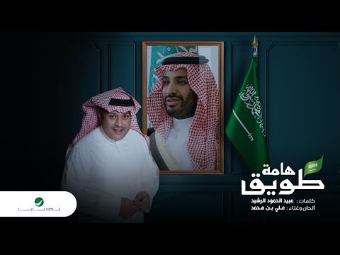 Ali Bin Mohammed Hamat Tuwaiq علي بن محمد هامة طويق Ali Bin Mohammed Hamat Tuwaiq علي بن محمد هامة طويق
