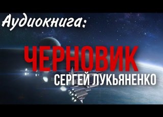  ФАНТАСТИКА Сергей Лукьяненко Черновик Аудиокнига