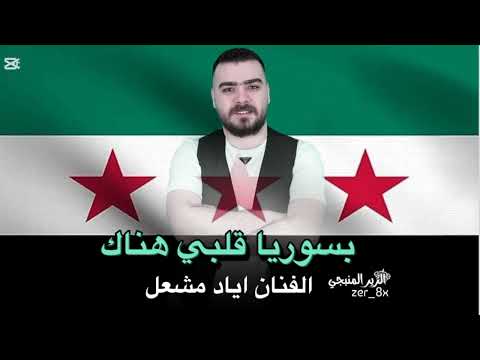 بسوريا قلبي هناك عند الاحبهم الفنان اياد مشعل دبكات 2025