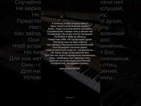 А хочу я тебе открою тайну Стих поэзия стихи