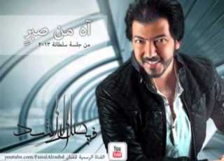  فيصل الراشد آه من صبر جلسة سلطانة 2013