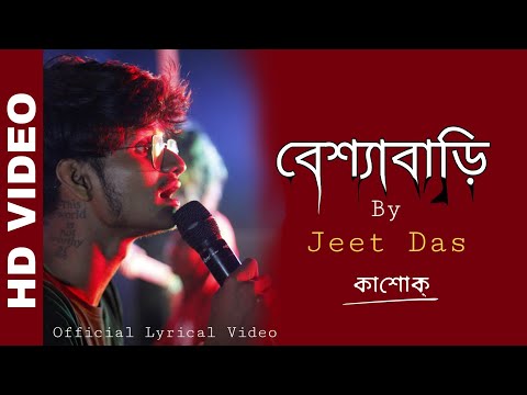 ব শ য ব ড Kashok Jeet Das Besshya Bari Song 2022 New Song Kashok Vol 1 ব শ য ব ড Kashok Jeet Das Besshya Bari Song 2022 New Song Kashok Vol 1