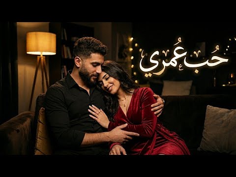 حب عمري أغنية رومانسية مصرية جديدة 2026 إحساس عالي وكلمات مؤثرة