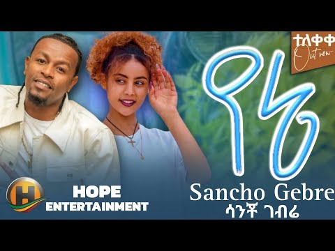 Sancho Gebre X Haymi Tube የኔ Yene New Ethiopian Music Video 2025 Official Music Video