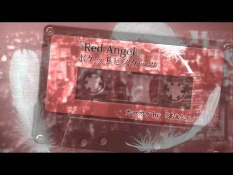 Red Angel ポケットビスケッツ あ に