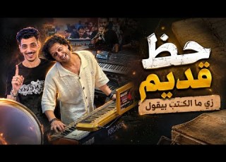  لأول مرة حظ قديم يهز السماعات السيد حسن وعبسلام