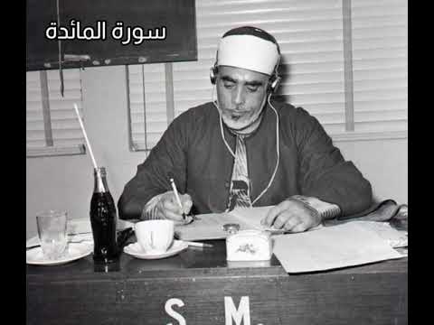 سورة المائدة كاملة بصوت الشيخ محمود خليل الحصري رحمه سورة المائدة كاملة بصوت الشيخ محمود خليل الحصري رحمه