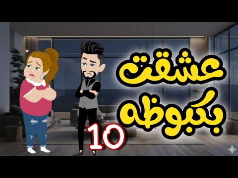 10 بكبوظه
