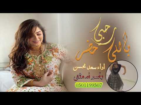 شيلة رحبي با للي حضر فاح ريح الطيب فاح ادا سعد محسن باسم ام مثنى