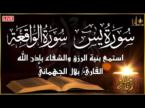 سورة يس سورة الواقعة تلاوة عذبة هادئة تريح القلب بلال الجهماني استمع بنية الرزق والشفاء