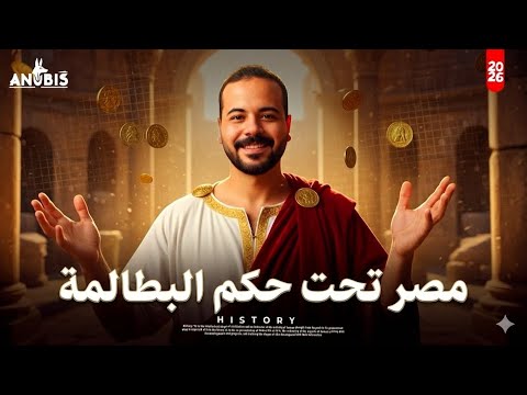 شرح مصر تحت حكم البطالمه تاريخ أولى ثانوي بكالوريا وعام دفعه 2026