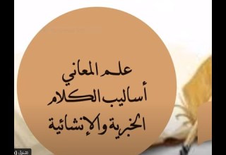 بلاغة علم المعاني الأسلوب الإنشائي وأغراضه البلاغية الطلبي الأمر والنهي والنداء والاستفهام