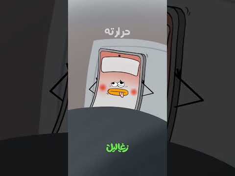 تليفوني مسكين حرارته 40 ميمز انميشن ضحكة