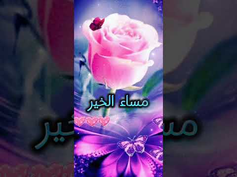 مساء الخير