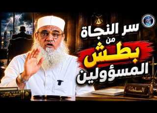  كيف تنجو من بطش المسؤلين والظالمين الأدب المفرد 84 الدكتور عبدلله البيومى