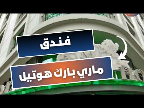 فندق مميز اربعة نجوم في حي شيشلي الراقي فندق ماري بارك هوتيل في اسطنبول تركيا فندق مميز اربعة نجوم في حي شيشلي الراقي فندق ماري بارك هوتيل في اسطنبول تركيا