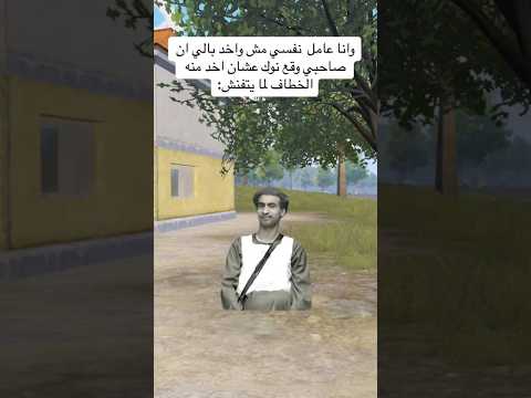 و انا عامل نفسي مش واخد بالي ان صاحبي وقع نوك عشان اخد الخطاف لما يتنفش ببجي موبايل فادي المصري