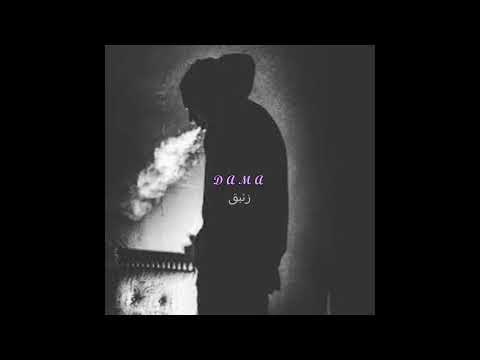 Dama Ze2pac داما زئبق